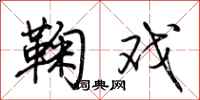 荆霄鹏鞠戏行书怎么写