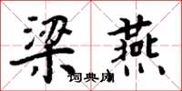 周炳元梁燕楷书怎么写