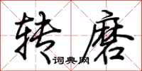 荆霄鹏转磨行书怎么写
