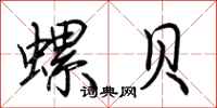 荆霄鹏螺贝行书怎么写