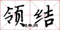 周炳元领结楷书怎么写