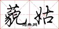 荆霄鹏藐姑行书怎么写