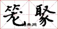 周炳元笼聚楷书怎么写