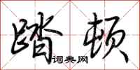 荆霄鹏踏顿行书怎么写