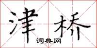 黄华生津桥楷书怎么写