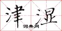黄华生津湿楷书怎么写