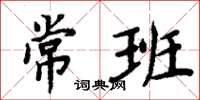 周炳元常班楷书怎么写