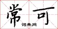 周炳元常可楷书怎么写