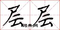 周炳元层层楷书怎么写
