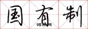 荆霄鹏国有制行书怎么写