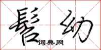 荆霄鹏髫幼行书怎么写