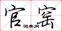 荆霄鹏官窑行书怎么写
