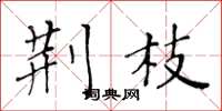 黄华生荆枝楷书怎么写