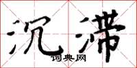 周炳元沉滞楷书怎么写