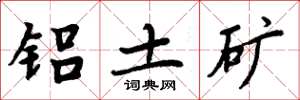 周炳元铝土矿楷书怎么写