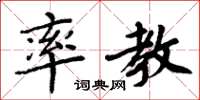 周炳元率教楷书怎么写