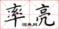 周炳元率亮楷书怎么写