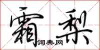 荆霄鹏霜梨行书怎么写