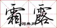 荆霄鹏霜露行书怎么写