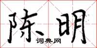周炳元陈明楷书怎么写