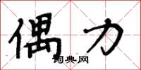 周炳元偶力楷书怎么写