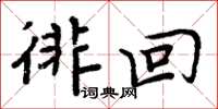 周炳元徘回楷书怎么写