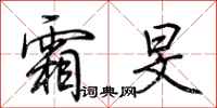 荆霄鹏霜旻行书怎么写