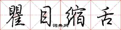 荆霄鹏瞿目缩舌行书怎么写