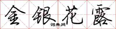 荆霄鹏金银花露行书怎么写