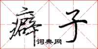 荆霄鹏癖子行书怎么写