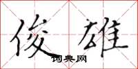黄华生俊雄楷书怎么写