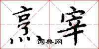 周炳元烹宰楷书怎么写