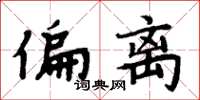 周炳元偏离楷书怎么写