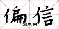 周炳元偏信楷书怎么写
