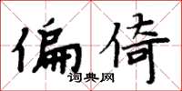 周炳元偏倚楷书怎么写