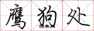 荆霄鹏鹰狗处行书怎么写