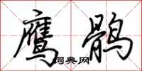 荆霄鹏鹰鹘行书怎么写