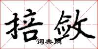 周炳元掊敛楷书怎么写