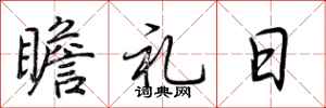 荆霄鹏瞻礼日行书怎么写