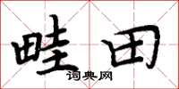 周炳元畦田楷书怎么写