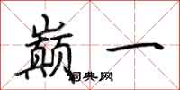 荆霄鹏巅一行书怎么写