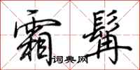 荆霄鹏霜髯行书怎么写