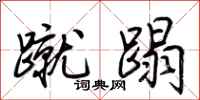 荆霄鹏蹴蹋行书怎么写