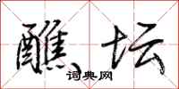 荆霄鹏醮坛行书怎么写