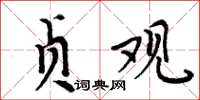 周炳元贞观楷书怎么写