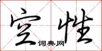 荆霄鹏空性行书怎么写