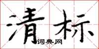 周炳元清标楷书怎么写