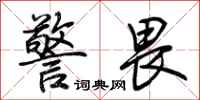 荆霄鹏警畏行书怎么写