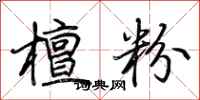 荆霄鹏檀粉行书怎么写