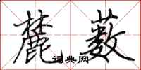 荆霄鹏麓薮行书怎么写